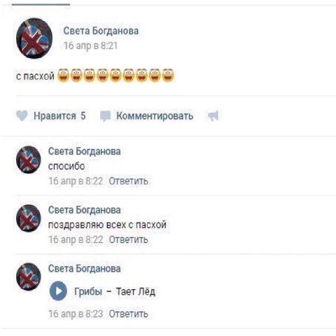 Света Богданова 16 апрв 8:21 с пасхой Нравится 5 Комментировать Света Богданова спосибо 16 anp 88:22 Ответить Света Богданова поздравляю всех с пасхой 16 апрв 8:22 Ответить Света Богданова 6 Грибы Тае