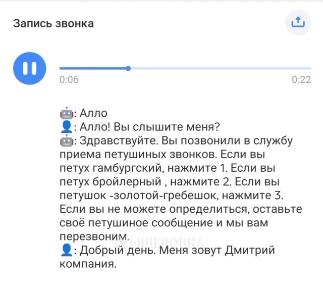 Запись звонка (Ry) ©: Алло! Вы слышите меня? @: Здравствуйте. Вы позвонили в службу приема петушиных звонков. Если вы петух гамбургский, нажмите 1. Если вы петушок -золотой-гребешок, нажмите 3. Если в