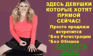 ЗДЕСЬ ДЕВУШКИ КОТОРЫЕ ХОТЯТ Просто предлжи встретится *Без Регистрации *Без Обмана
