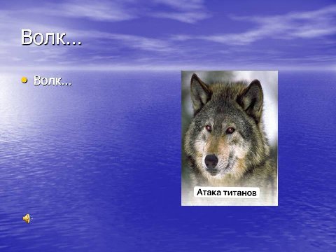 Волк... Атака титанов