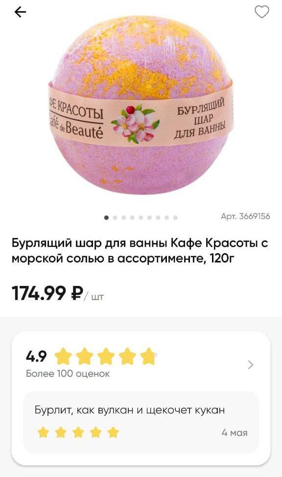 Арт. 3669156 Бурлящий шар для ванны Кафе Красоты с морской солью в ассортименте, 174.99 49 Более 100 оценок Бурлит, как вулкан и щекочет кукан 4 мая