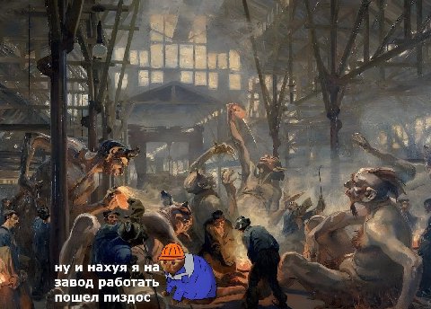 ну и нахуя я на завод работать пошел пиздос