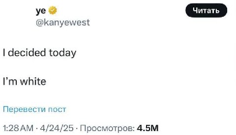 @kanyewest decided today white Перевести пост 1:28 4/24/25 Просмотров: