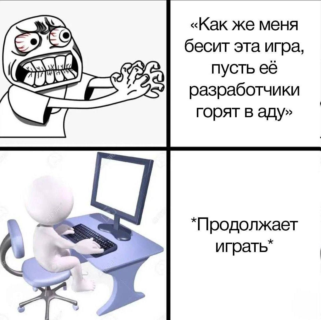 «Как же меня бесит эта игра, пусть её разработчики горят в аду» *Продолжает