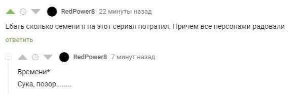 4 RedPower8 22 минуты назад Ебать сколько семени я на этот сериал потратил. Причем все персонажи радовали ответить (5 RedPower8 7 минут назад Сука, позор........