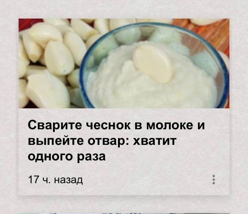 4 Сварите чеснок в молоке и выпейте отвар: хватит одного раза 17 назад