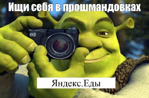 Ищи себя в прошмандовках a~ a tal Яндекс.Еды