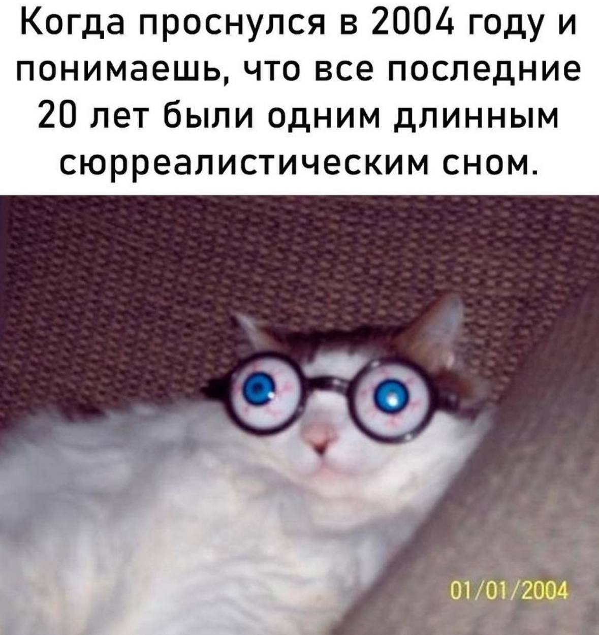 Когда проснулся в 2004 году и понимаешь, что все последние 20 лет были одним длинным сюрреалистическим сном.