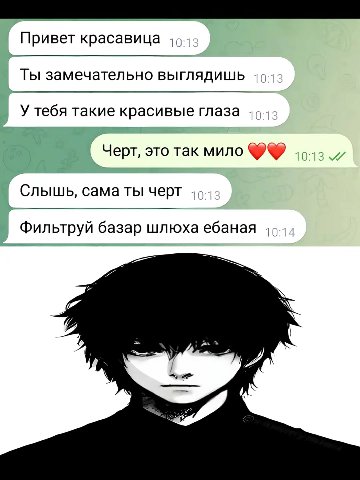 Привет красавица -1с Ты замечательно выглядишь 10 У тебя такие красивые глаза Черт, это так мило Слышь, саматы черт Фильтруй базар шлюха ебаная а A,
