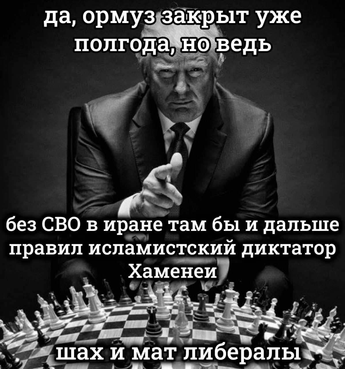 да, ормуз закрыт уже a без СВО в иране там бы и дальше правил исламистский диктатор Хаменеи at шах и мат либералы
