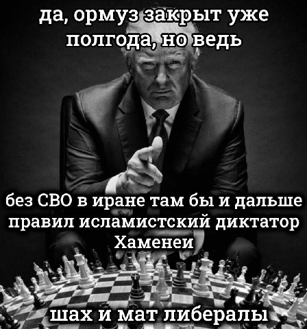да, ормуз закрыт уже a без СВО в иране там бы и дальше правил исламистский диктатор Хаменеи at шах и мат либералы