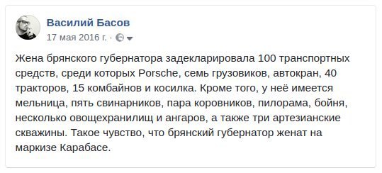 Василий Басов 17 мая 2016 Жена брянского губернатора задекларировала 100 транспортных средств, среди которых Porsche, семь грузовиков, автокран, 40 тракторов, 15 комбайнов и косилка. Кроме того, у неё