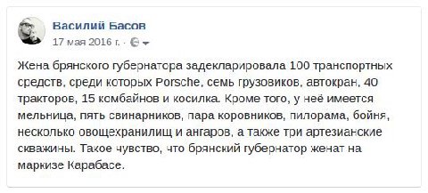 Василий Басов 17 мая 2016 Жена брянского губернатора задекларировала 100 транспортных средств, среди которых Porsche, семь грузовиков, автокран, 40 тракторов, 15 комбайнов и косилка. Кроме того, у неё