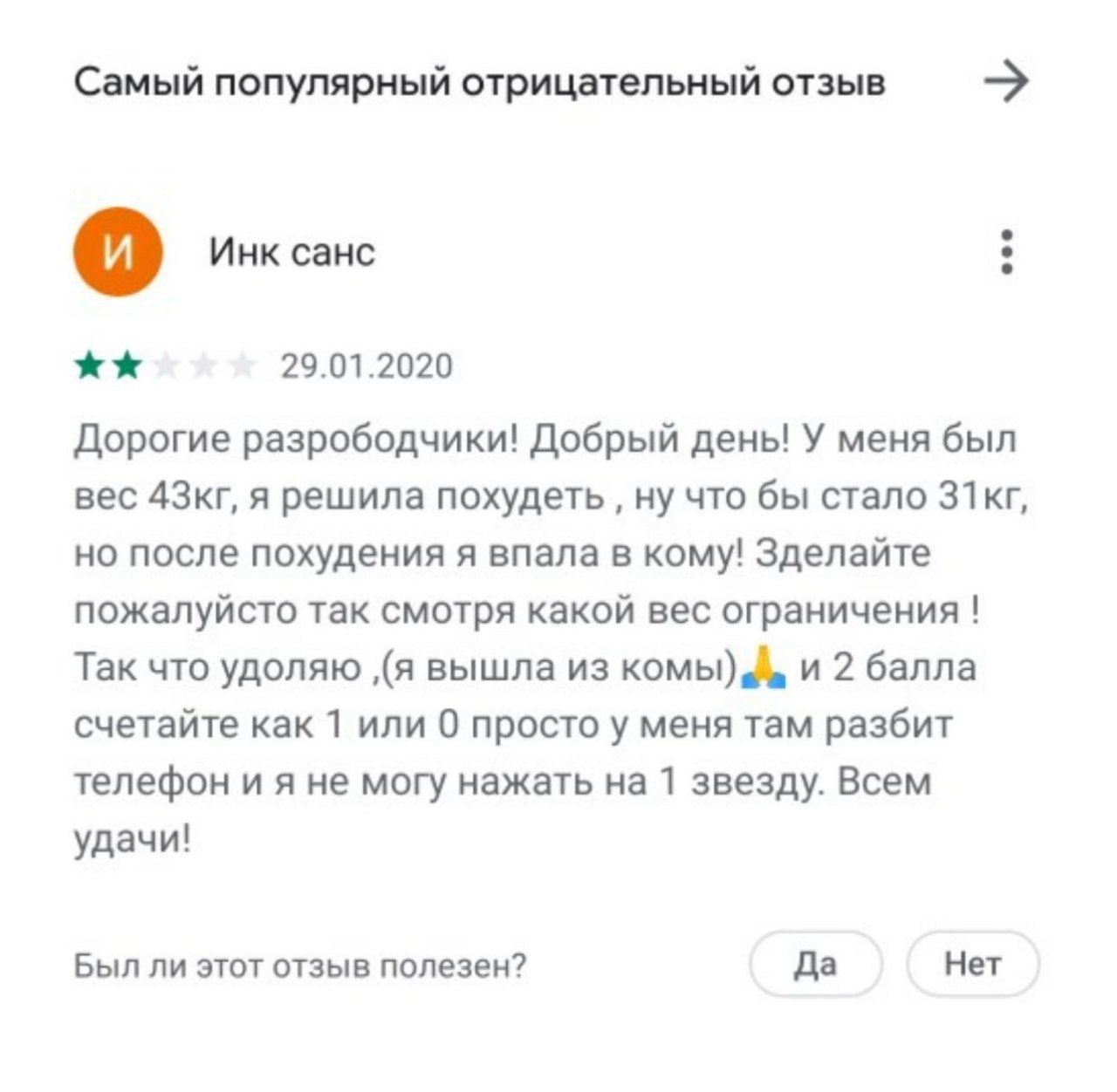 Самый популярный отрицательный отзыв о Инк санс 29.01.2020 Дорогие разрободчики! Добрый день! У меня был вес 4Зкг, я решила похудеть ну что бы стало З1кг, но после похудения я впала в кому! Зделайте п