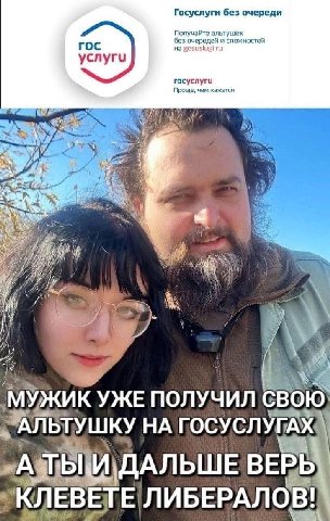 Госуслуги без очереди Получайте альтушек без очередей и сложностей roc ycnyru rocycnyru Проще, чем кажется У i A i) КУЖЕ ПОЛУЧИЛ СВОЮ] АЛЬТУШКУ НА ГОСУСЛУГАХА ДАЛЬШЕ ВЕРЬ ЛИБЕРАЛОВ!