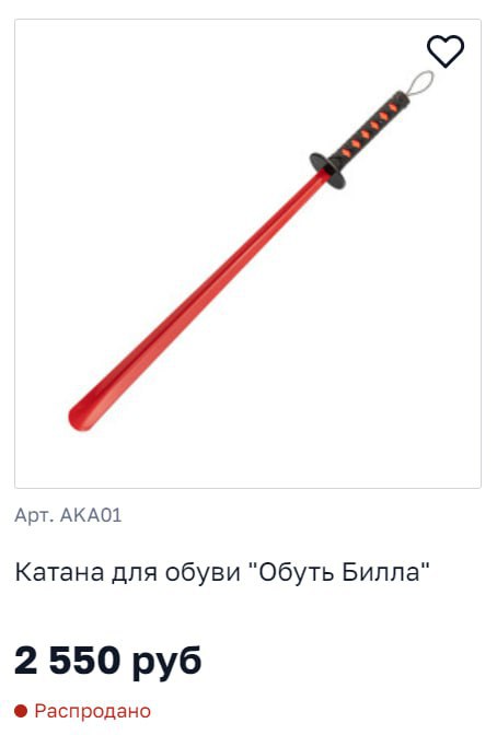 Арт. AKAO1 Катана для обуви "Обуть Билла 2550 руб Распродано