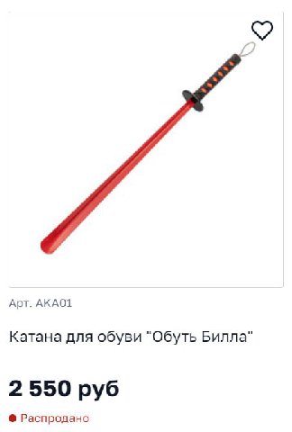Арт. AKAO1 Катана для обуви "Обуть Билла 2550 руб Распродано