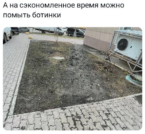 А на сэкономленное время можно помыть ботинки