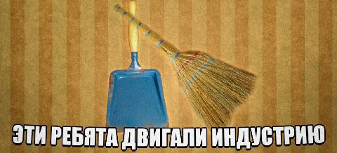 ЭТИ РЕБЯТА ДВИГАЛИ ИНДУСТРИЮ