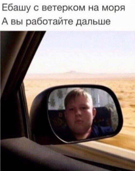 Ебашу с ветерком на моря А вы работайте дальше