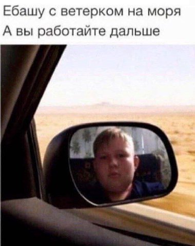 Ебашу с ветерком на моря А вы работайте дальше