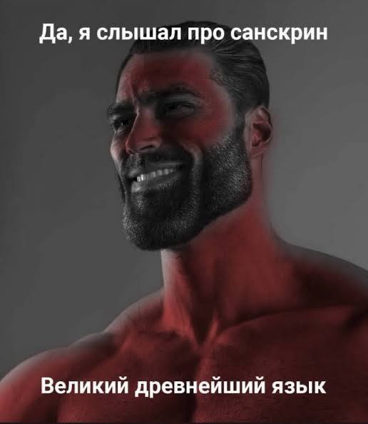 Да, я слышал про санскрин Великий древнейший язык