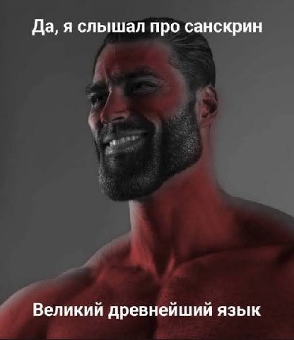 Да, я слышал про санскрин Великий древнейший язык
