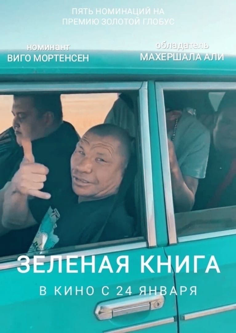 ВИГО МОРТЕНСЕН МАХЕРША ЗЕЛЕНАЯ КНИГА В КИНО С 24 ЯНВАРЯ 4