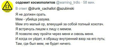 содомит космополитов @warning 58 мин. В ответ @drunk_cachallot @azubinski Я не должен орать. Мем убийца разума. Мем это малый влекущий за собой полный хохотач. Я встречусь лицом к лицу с мемом. Я позв