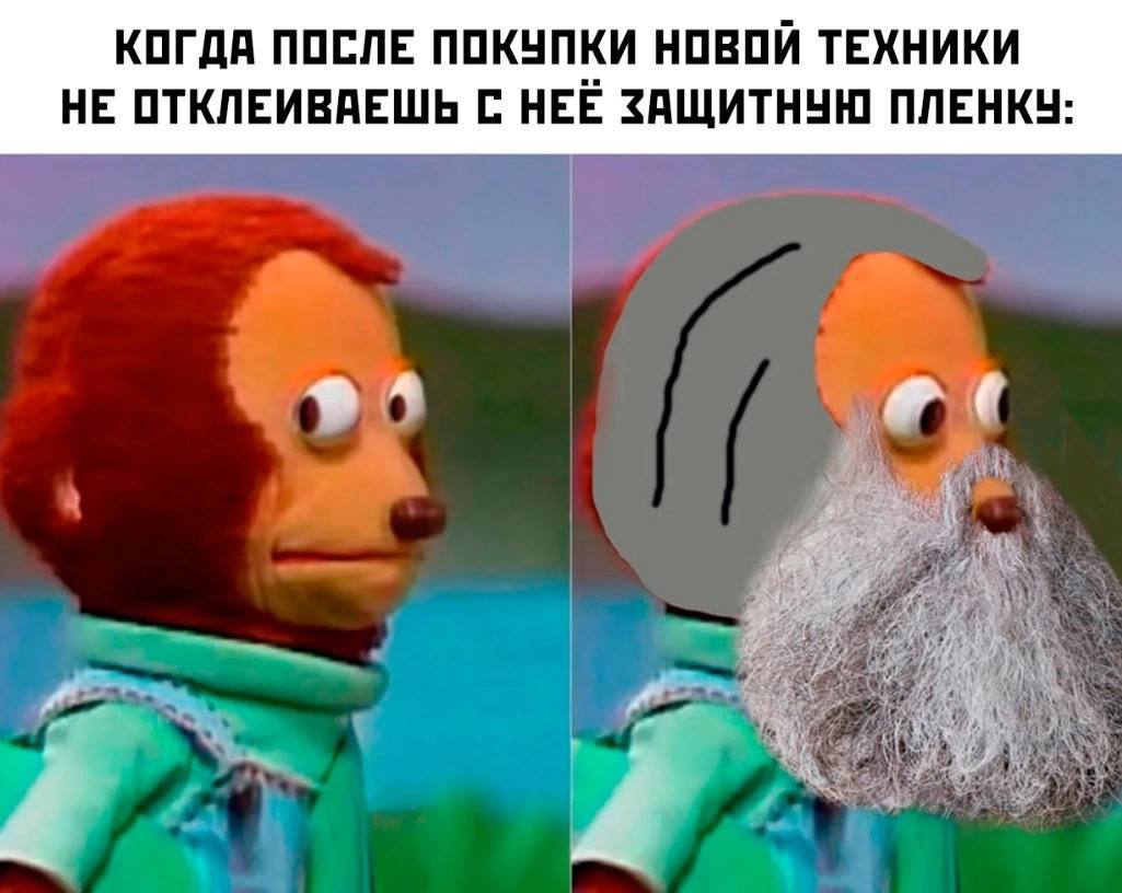 КОГДА ПОСЛЕ ПОКУПКИ НОВОЙ ТЕХНИКИ НЕ ОТКЛЕИВАЕШЬ С НЕЁ ЗАЩИТНУЮ ПЛЕНКУ:
