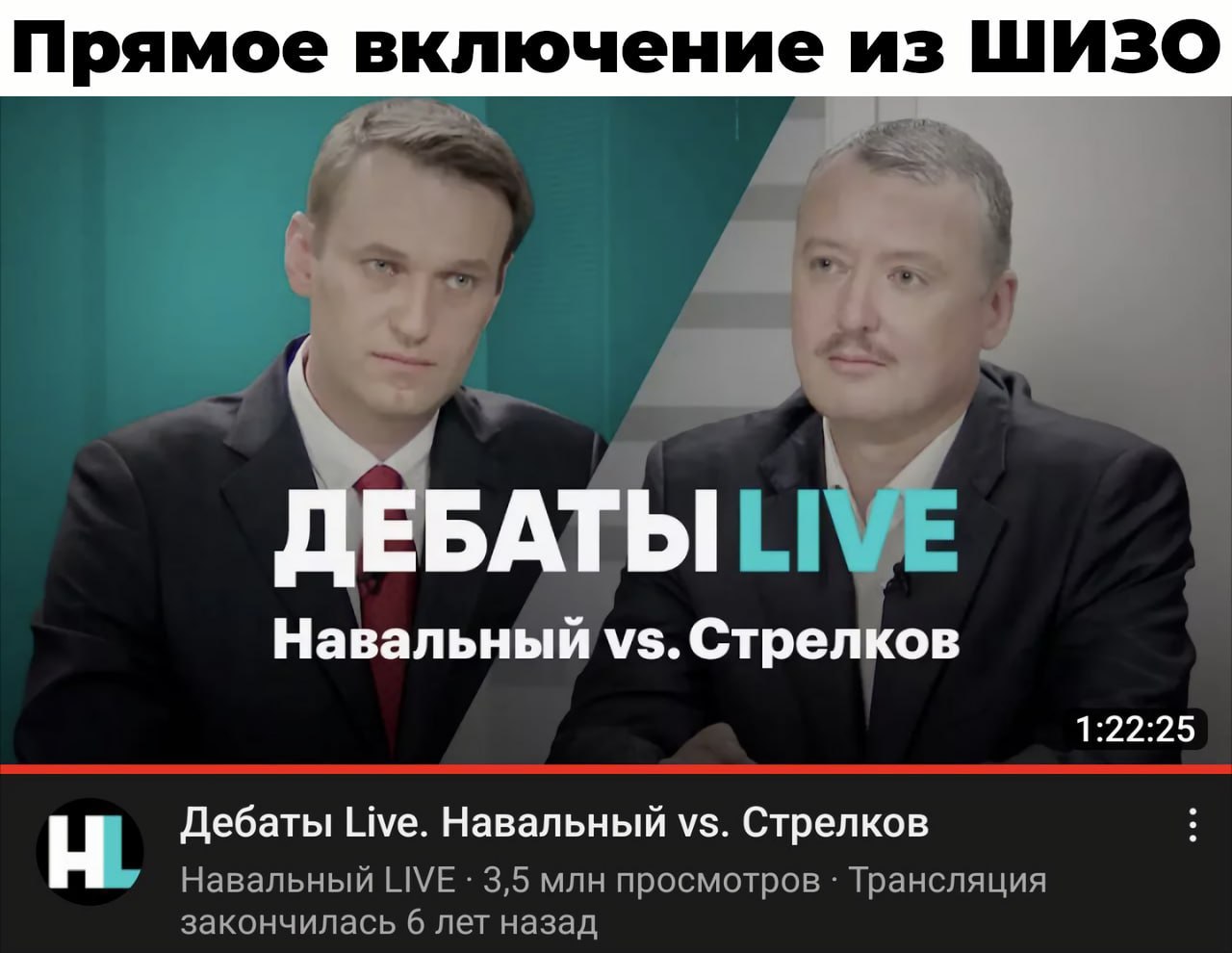 Прямое включение из ШИЗО А Навальный Стрелков 1:22:25 Дебаты Live. Навальный Стрелков Навальный LIVE 3,5 млн просмотров Трансляция закончилась 6 лет назад