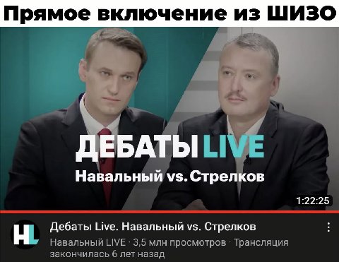 Прямое включение из ШИЗО А Навальный Стрелков 1:22:25 Дебаты Live. Навальный Стрелков Навальный LIVE 3,5 млн просмотров Трансляция закончилась 6 лет назад