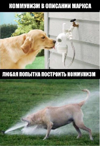 КОММУНИЗМ В ОПИСАНИИ МАРКСА 32. ЛЮБАЯ ПОПЫТКА ПОСТРОИТЬ КОММУНИЗМ