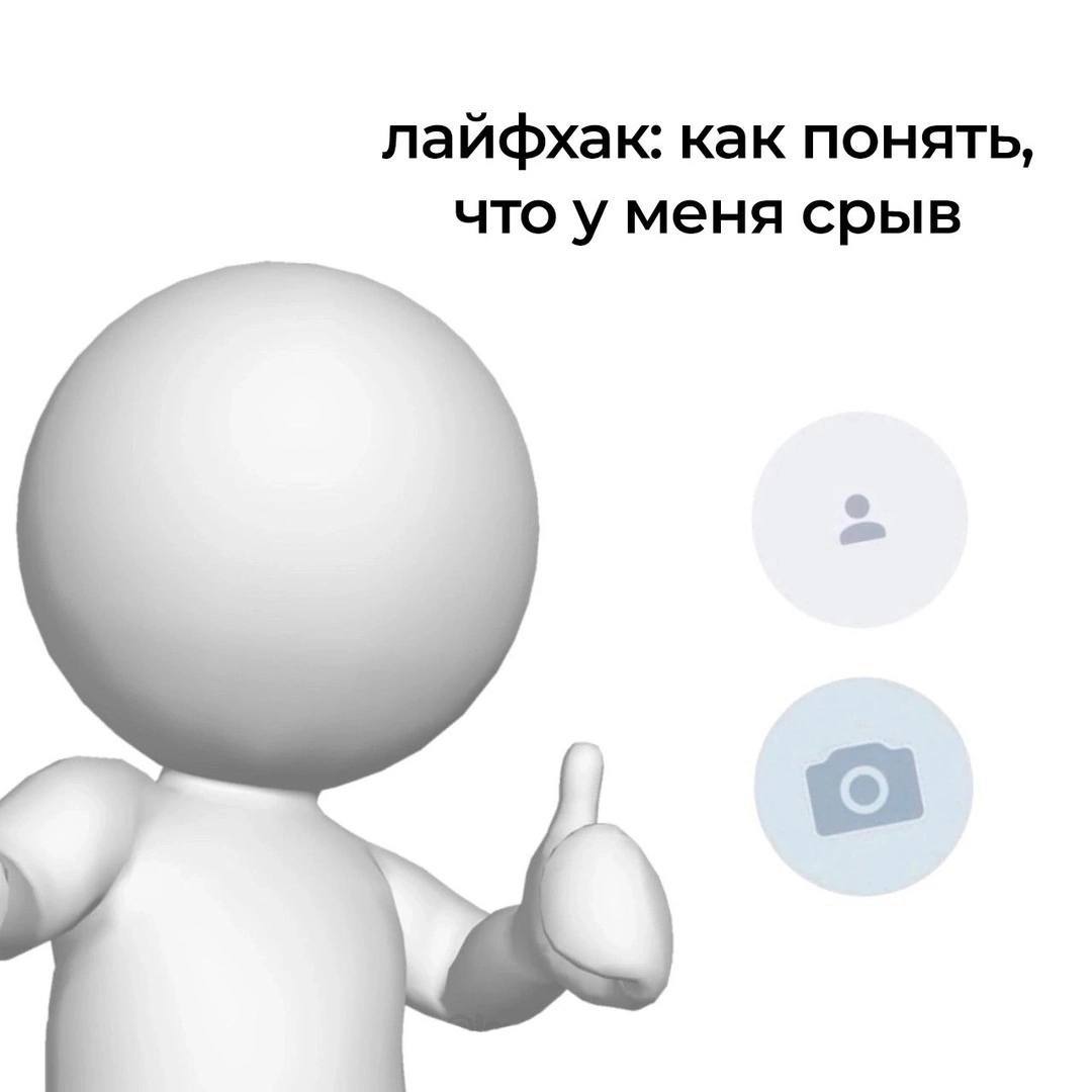 лайфхак: как понять, что у меня срыв