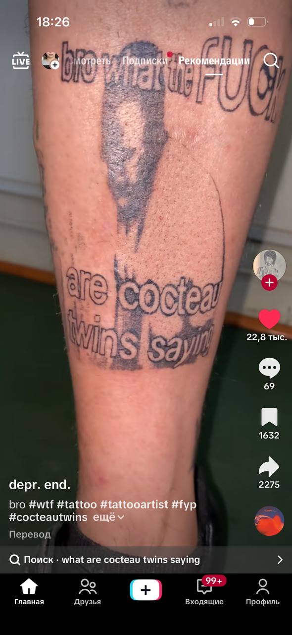 18:26 Рекомендации 22,8 тыс. 69 1632 depr. end. 2275 bro #wtf #tattoo #tattooartist #fyp #cocteautwins Поиск what are cocteau twins saying _99+ о Главная Друзья Входящие Профиль
