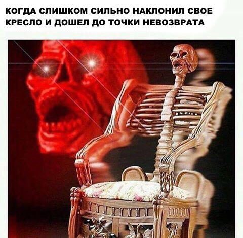 КОГДА СЛИШКОМ СИЛЬНО НАКЛОНИЛ СВОЕ КРЕСЛО И ДОШЕЛ ДО ТОЧКИ НЕВОЗВРАТА ЗЕЕ
