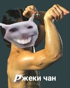 еки чан