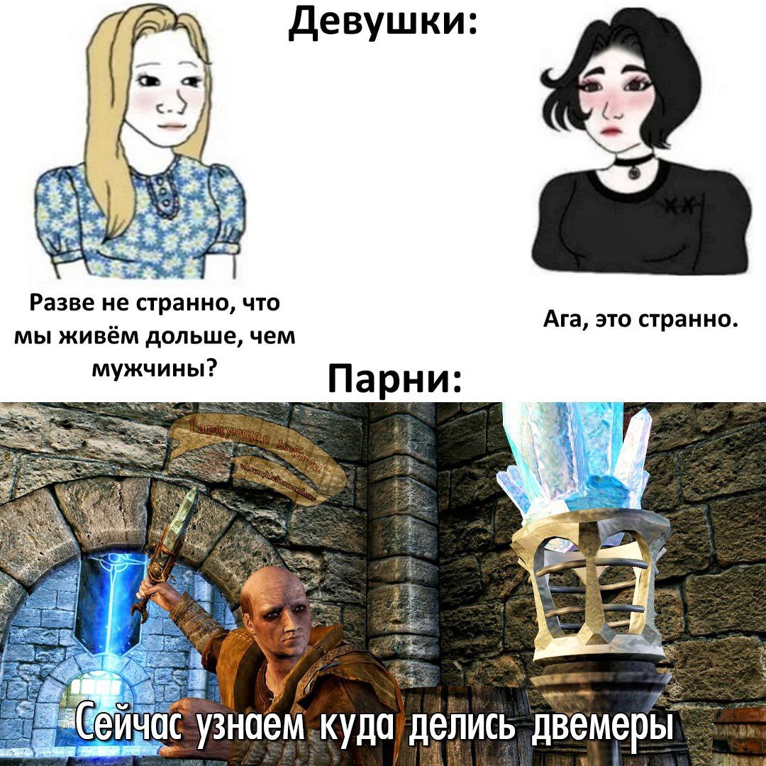 Девушки: Wei Разве He странно, что Ага, это странно. мы живём дольше, чем мужчины? парни: wll узнаем. куда делись двемеры