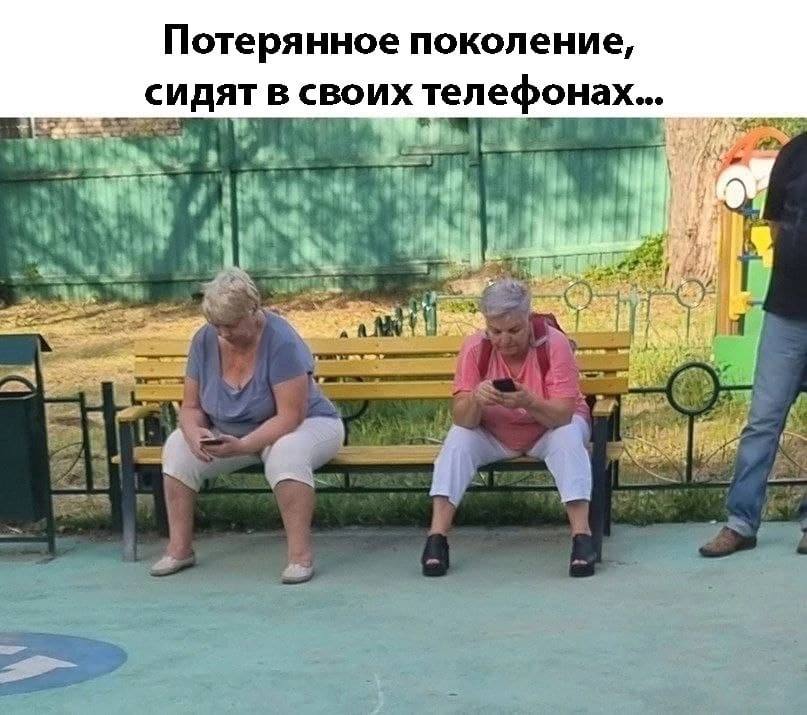 Потеря нное поколение, СИДЯТ В своих телефонах...