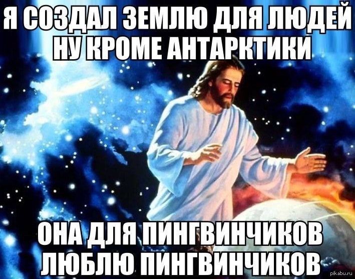 Я СОЗДАЛ ЗЕМЛЮ ДЛЯ ЛЮДЕЙ ЗЛЮБЛЮ