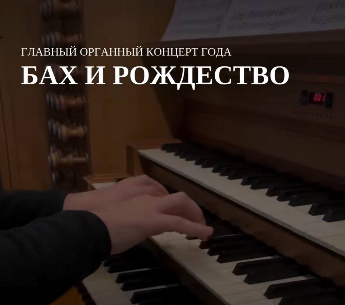 ГЛАВНЫЙ ОРГАННЫЙ КОНЦЕРТ ГОДА БАХ И РОЖДЕСТВО