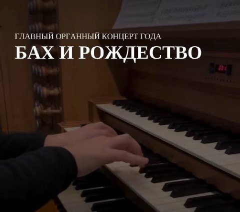 ГЛАВНЫЙ ОРГАННЫЙ КОНЦЕРТ ГОДА БАХ И РОЖДЕСТВО
