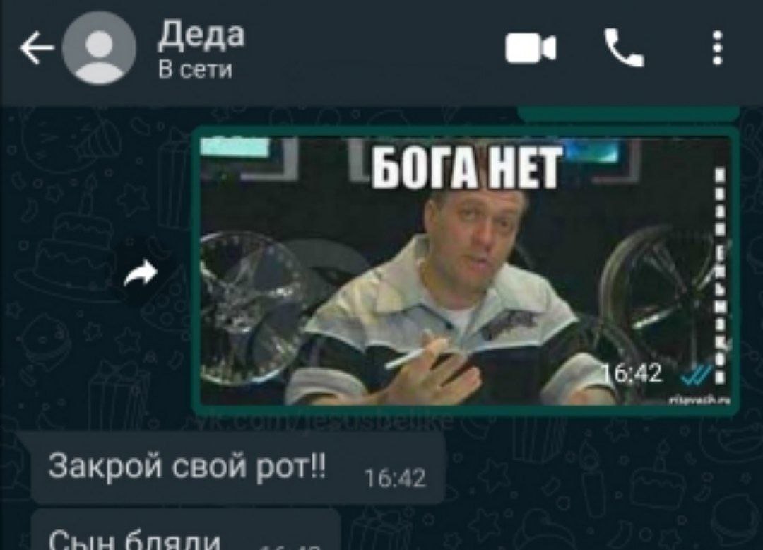 Деда В сети НЕТ Закрой свой poT!! 16:42
