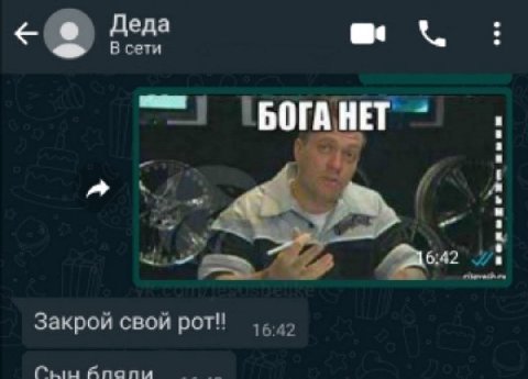 Деда В сети НЕТ Закрой свой poT!! 16:42