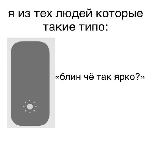 я из тех людей которые такие типо: «блин чё так ярко?»