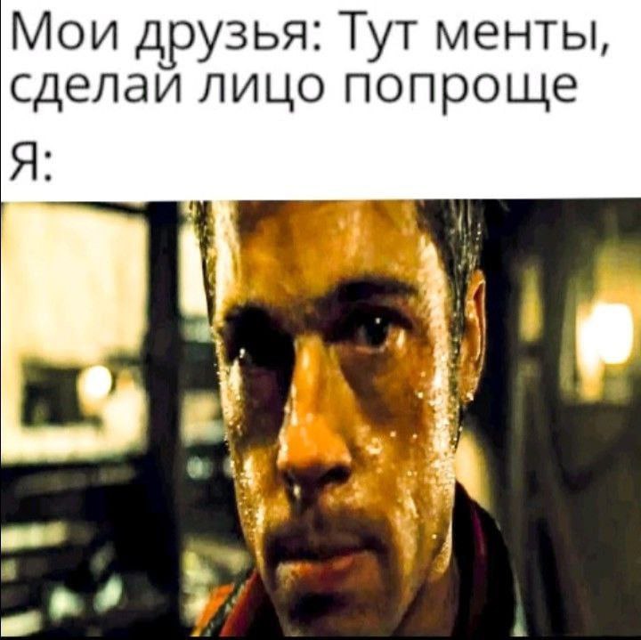Мои друзья: Тут менты, сделай лицо попроще 4