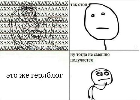 так стоп ну тогда He смешно получается это же герлблог