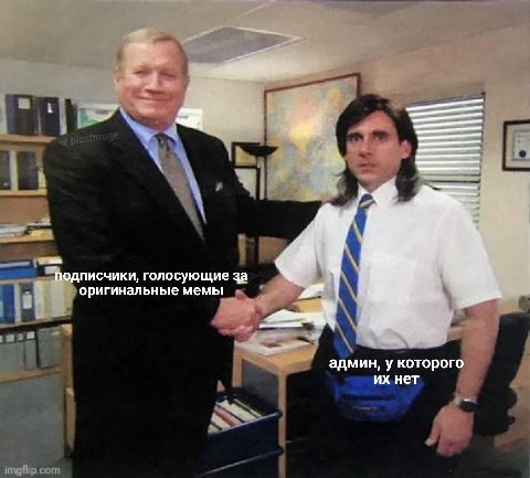 подписчики, голосующие за у оригинальные мемы админ, у которого нет