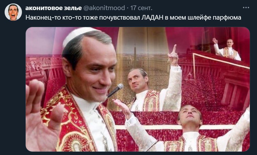 аконитовое зелье @akonitmood 17 сент. Наконец-то кто-то тоже почувствовал ЛАДАН в моем шлейфе парфюма Я у 4 у i