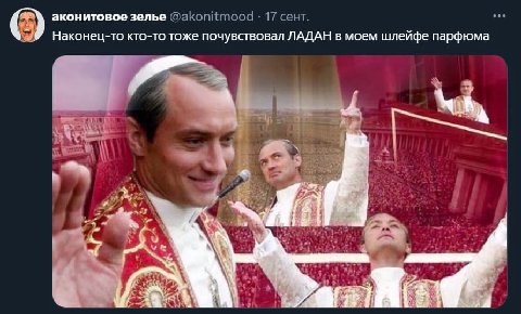 аконитовое зелье @akonitmood 17 сент. Наконец-то кто-то тоже почувствовал ЛАДАН в моем шлейфе парфюма Я у 4 у i